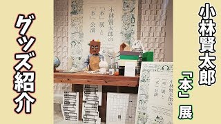 【ハナウサギ】小林賢太郎の「本」展へ行ってグッズいっぱい購入したので、気ままに紹介していく動画【小林賢太郎】