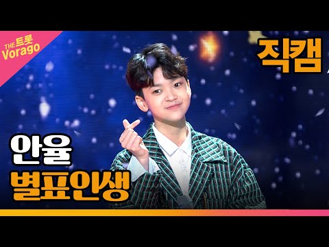 [세로 직캠]안율¸ 별표인생 | 트롯쇼 230220