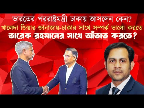 ভারতের পররাষ্ট্রমন্ত্রী ঢাকায় আসলেন কেন? #MdNazmulHasanBabu #NewYorkVoiceBangla