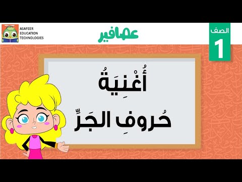أغنية حروف الجر