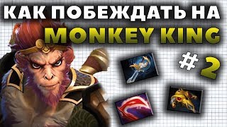 КАК ПОБЕЖДАТЬ НА MONKEY KING?