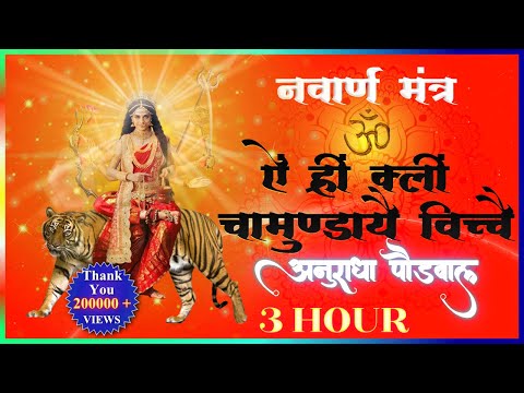 नवार्ण मन्त्र  ॐ ऐं ह्रीं क्लीं चामुंडाये विच्चे  (Navarna Mantra- 3 Hr) - Anuradha Paudwal