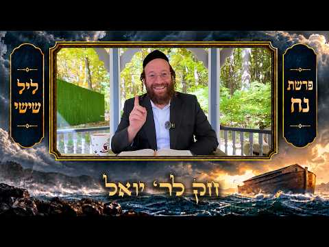 Chok L'Yisroel: Noach, Leil Shishi | R' Yoel Lebovits (Ep. 334)
