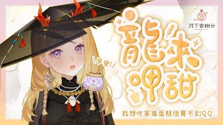 [Vtub] 月下香幽芳-【雜談】-龍來呷甜- 早安!