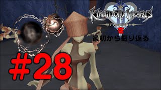 【実況】KHシリーズを最初から振り返るpart28【KH2編】