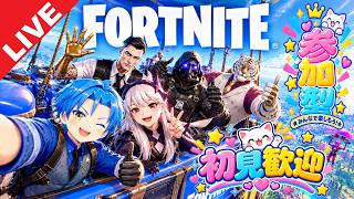 【Fortnite】誰でも参加OK！初見歓迎！初心者歓迎！【参加型配信】