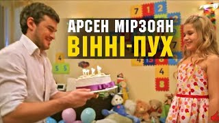 Арсен Мірзоян - Вінні-Пух (Найкращі українські відеокліпи)