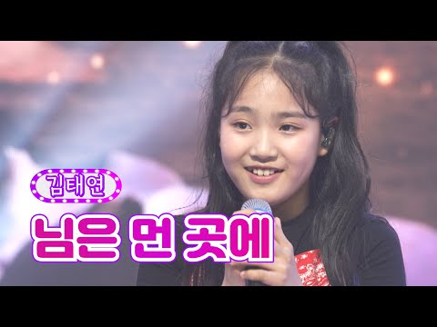 김태연 - 님은 먼 곳에 화요일은 밤이 좋아 30화 220705 방송