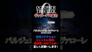 バルジェロが創ったヴァローレだからこそ 【オクトパストラベラー0 / オクトラ0】 #ユズちょっきん #Shorts