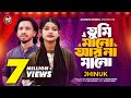 তুমি মানো আর না মানো Tumi Mano Ar Na Mano Jhinuk Shimulhasanbaul Mun