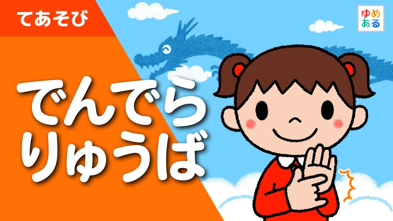 でんでらりゅうば【歌あり】童謡/手遊び
