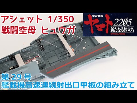 【アシェット】宇宙戦艦ヤマト2202をつくる 戦闘空母ヒュウガ 第29号 艦載機高速連続射出口甲板の組み立て