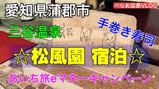『愛知県 松風園 宿泊』蒲郡市三谷温泉に宿 宿泊してきました。あいち旅eマネーキャンペーンを利用したのでお値打ち旅行になりました！