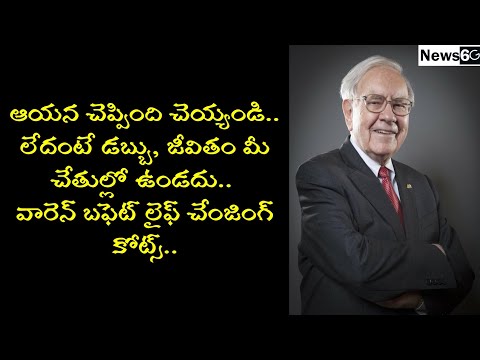 waren Buffett quotes in telugu latest 2021
