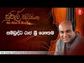 සම්බුද්ධ රාජ ශ්‍රී ගෞතම   Sambuddha Raja Sri Gauthama   Sunil Edirisinghe