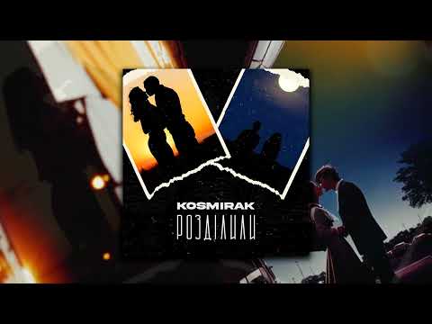 KOSMIRAK - Розділили (2023)