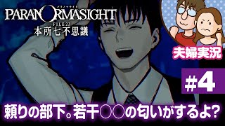【夫婦実況ライブ】リアタイ昭和夫婦が怪異に挑む！『パラノマサイト FILE 23 本所七不思議』#4【ネタバレあり】