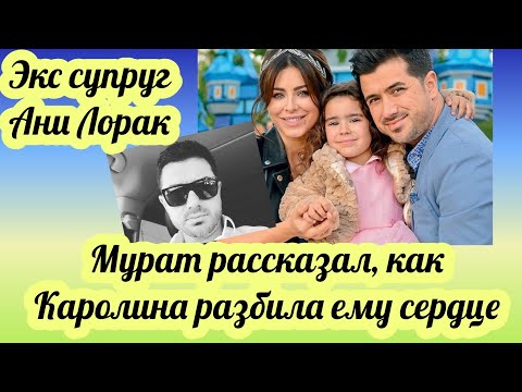 Мурат экс супруг Ани Лорак впервые высказался о разводе и поведал, как Ани Лорак разбила ему сердце