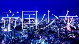 帝国少女 / やうゆん【歌ってみた】
