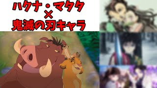ハクナ・マタタに鬼滅の刃キャラを登場させてたら途中からおかしなことに…