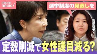 【政治ジェンダー】“議員定数削減”で女性議員が減る？「多数決で1位の人の意見だけ聞くのか…」能條桃子氏と考える民主主義｜わたしとニュース