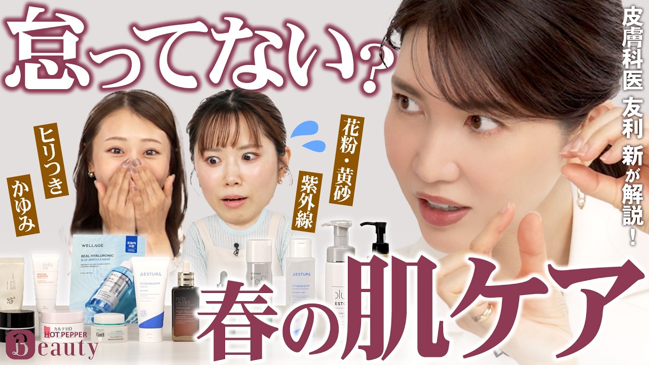 「春の肌荒れ」を回避！春の正しいスキンケアとは？｜友利新のBeauty Method【前編】｜【公式】ホットペッパービューティーTV