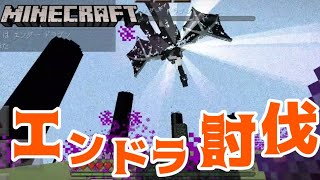 【マインクラフト】part17 - ついにエンドラ討伐へ！装備緩いけど、4人いれば大丈夫……よね！？【家族実況】【いえクラ】