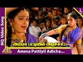 Maruthu Pandi Movie Songs Amma Pattiyil Adicha Video Song Ramki Seetha Ilayaraja