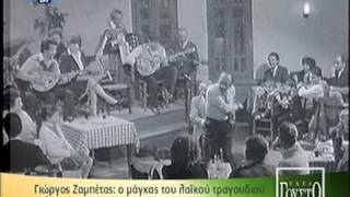 Χίλια περιστέρια - Γιώργος Ζαμπέτας Έχει γούστο