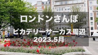[ロンドン在住Vlog] ロンドンさんぽ 戴冠式ムード一色！ちょっとディープなピカデリーサーカス周辺