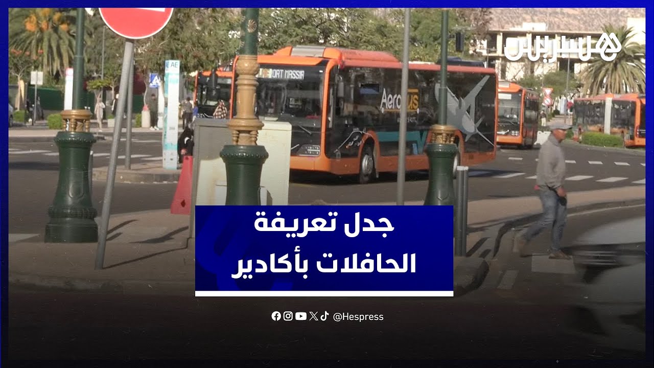 جدل تعريفة الحافلات بأكادير.. مطالب بالتراجع عن الزيادة مراعاة للقدرة الشرائية للمواطنين thumbnail