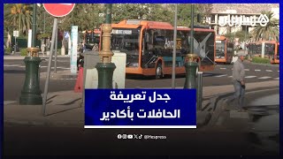 جدل تعريفة الحافلات بأكادير.. مطالب بالتراجع عن الزيادة مراعاة للقدرة الشرائية للمواطنين thumbnail