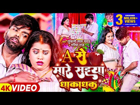 #VIDEO | ए से मारे सईया धका धक | #Tufani_Lal_Yadav | A Se Mare Saiya Dhaka Dhak | Bhojpuri Song 2023