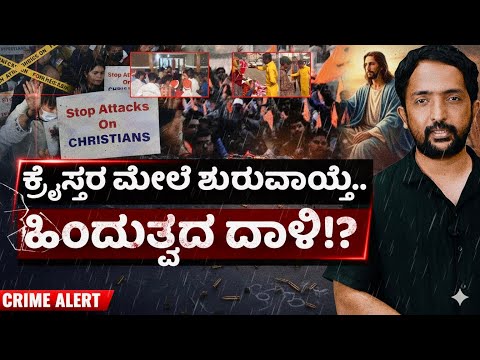 Hindutva attacks Christians | ಕ್ರೈಸ್ತರ ಮೇಲೆ ಶುರುವಾಯ್ತೆ..ಹಿಂದುತ್ವದ ದಾಳಿ!? | RA CHINTAN