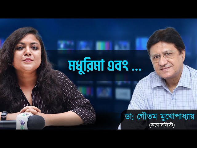 ক্যানসার শুনলেই আতঙ্ক! বিশ্ব ক্যানসার দিবসে বিশিষ্ট অঙ্কোলজিস্ট ডা: গৌতম মুখোপাধ্যায় কী বলছেন এই মারণ রোগ নিয়ে?