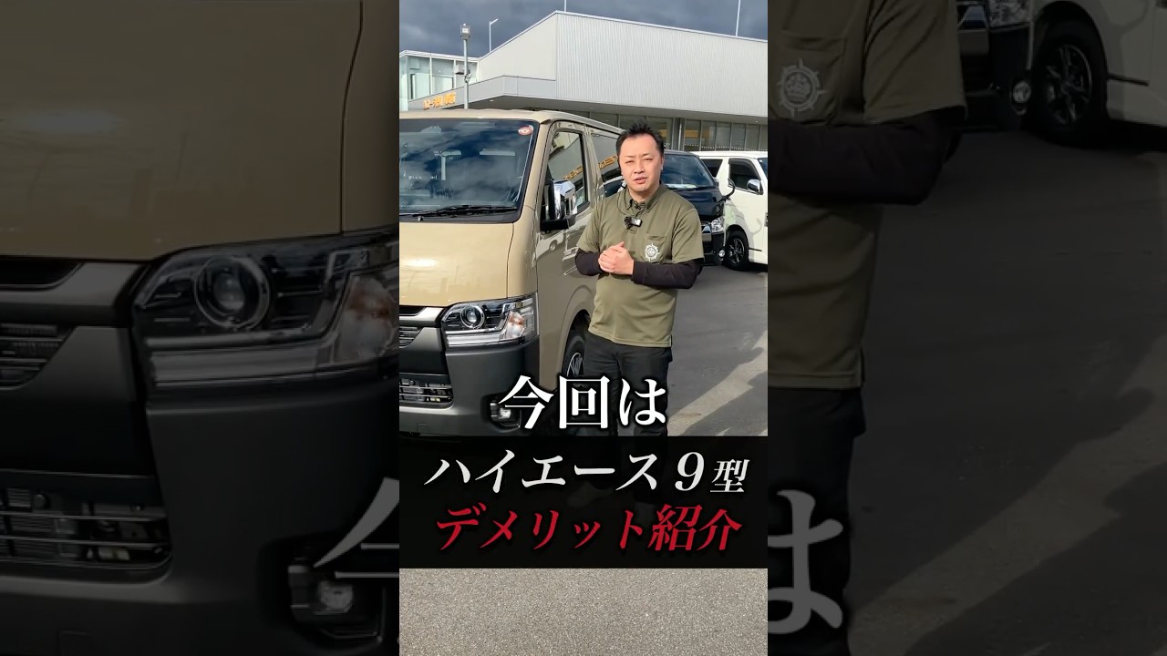 新型ハイエース“9型”のデメリットとは？？