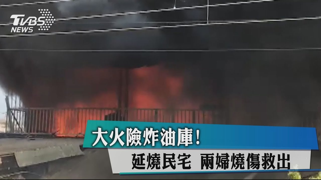 大火險炸油庫！延燒民宅　2婦燒傷救出