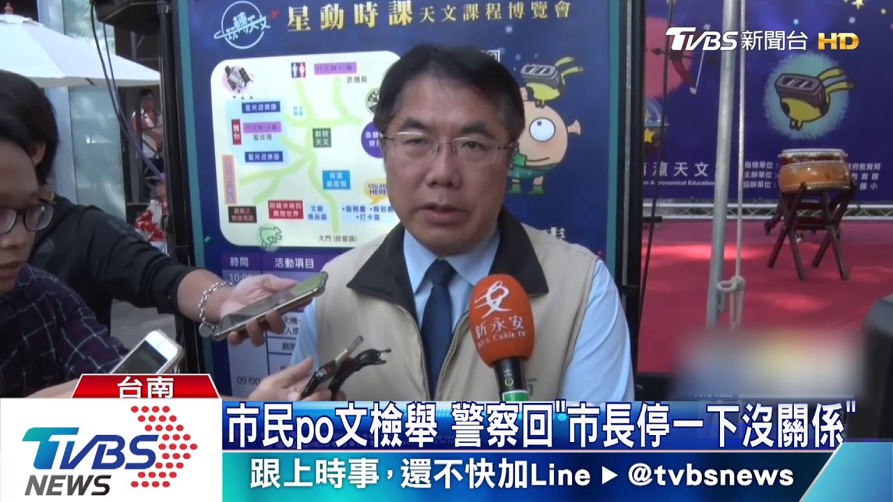 座車停紅線市民檢舉 黃偉哲:我違規就不對