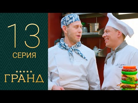 Гранд 13 серия 1 сезон