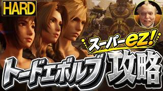【ハード攻略】トードエボルブ戦HARD攻略法！『くもがくれ』でスーパーEZ化！【ff7 リバース】