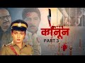 कानून Part 3 | Kanoon Full HD Hindi Movie | Super Hit  Movie | Upasana Singh