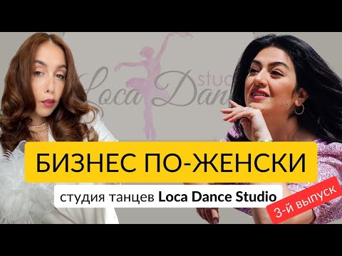 , title : 'Как открыть танцевальную студию? Женский бизнес на любимом деле/Loca dance Краснодар /Маргарит'