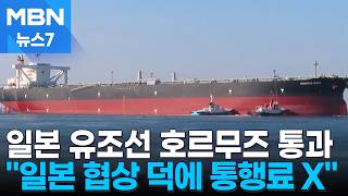 일본 유조선 호르무즈 통과…미 통행료 내면 제재 [MBN 뉴스7]