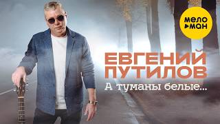 Евгений Путилов - А туманы белые... (Official Video, 2026) @MELOMANVIDEO