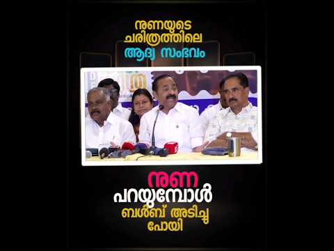 ഫ്യൂസ് അടിച്ചു പോയ നുണ!! #നുണേശൻ3.0