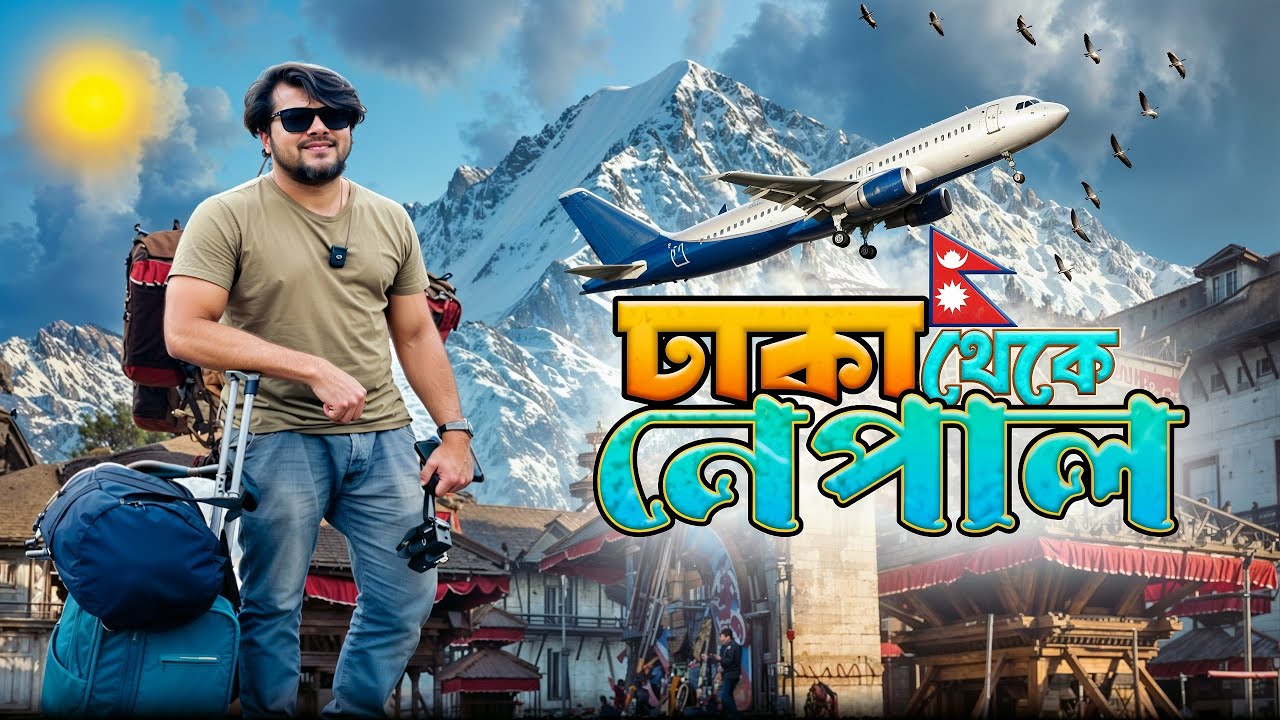 Dhaka to Nepal | Nepal tour 2024 | Dhaka to Kathmandu Travel Guide | সহজে নেপালি ভিসা  | Ep :- 01