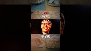 #ドンデコルテ 出演ショート料理番組『#どん底MESHI』中華編ダイジェスト