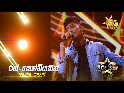 Ran Kendiyakin (රන් කෙණ්ඩියකින්) | Ashen Induwara | Hiru Star Season 05 🎙💥