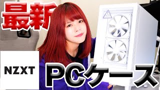 【NZXT】デザイン＋機能性で大優勝のケースに出会った…【H5 Elite】