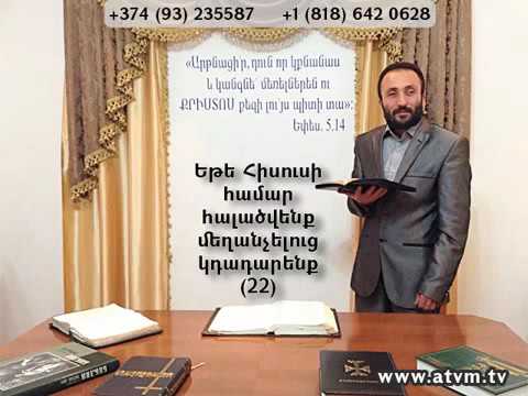 HOGEVOR QAROZNER KAREN SHAHBAZYAN Եթե Հիսուսի համար հալածվենք մեղանչելուց կդադարենք 22